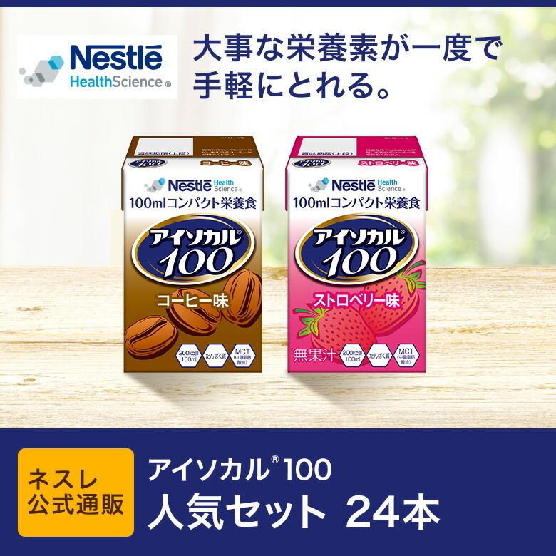 アイソカル 100 人気セット 100ml×24パック(アイソカル ネスレ リソース ペムパル isocal バランス栄養 栄養補助食品 栄養食品 健康食品 高齢者 ioh4)｜nestlehealthscience｜03