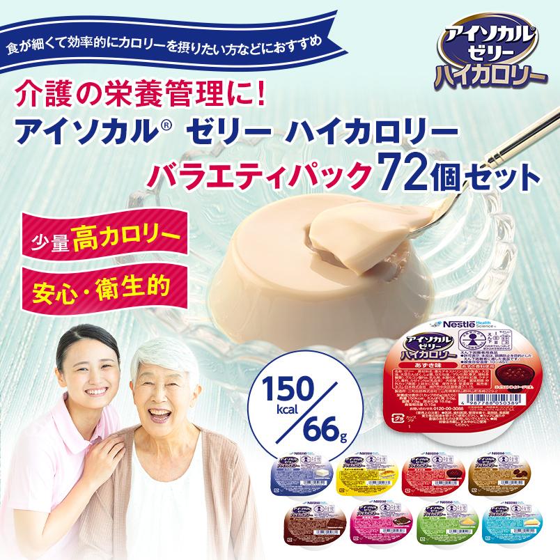 Nestle Health Science アイソカル ゼリー ハイカロリー 8種 Nestle Health Science アイソカル ゼリー ハイカロリー 8種