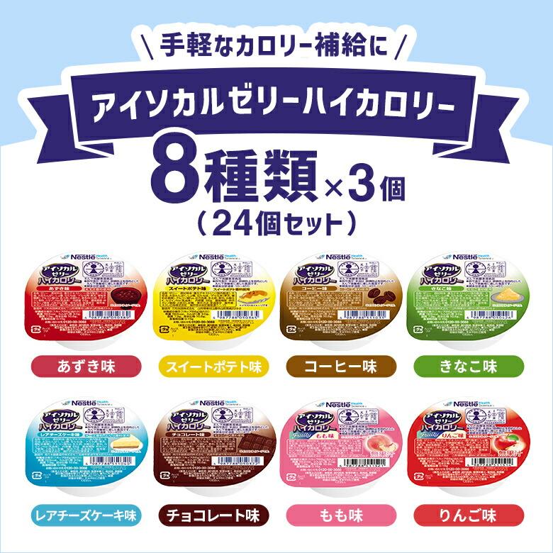 アイソカルゼリー バラエティセット 8種類×3個入り たのめーる】ネスレ アイソカルゼリーハイカロリー バラエティ