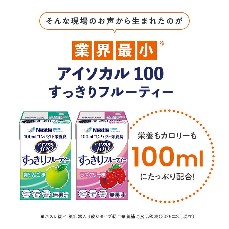 Nestle Health Science アイソカル 100 すっきりフルーティーセット 100ml×24本(2種×各12本セット ...