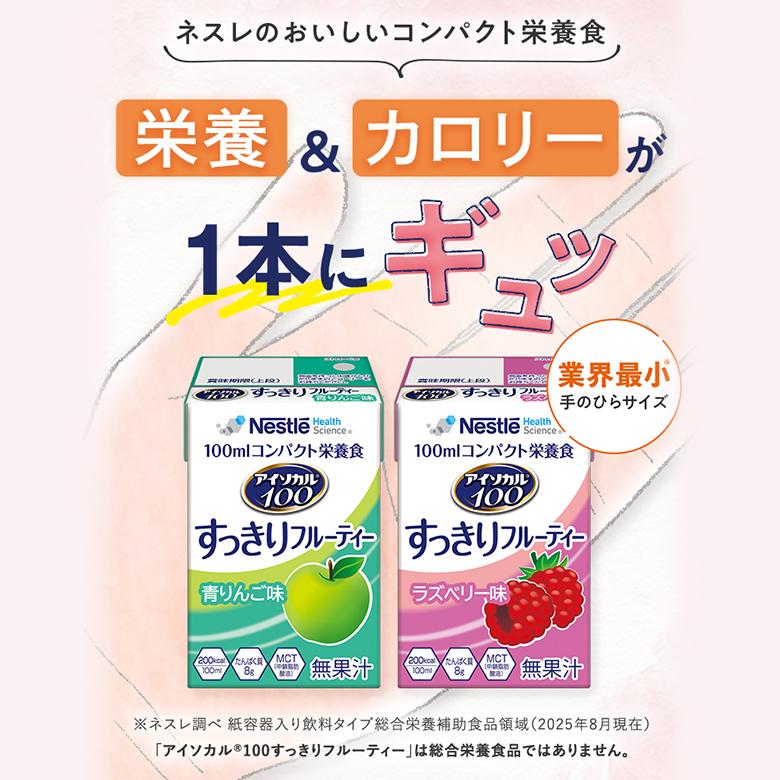 Nestle Health Science アイソカル 100 すっきりフルーティーセット