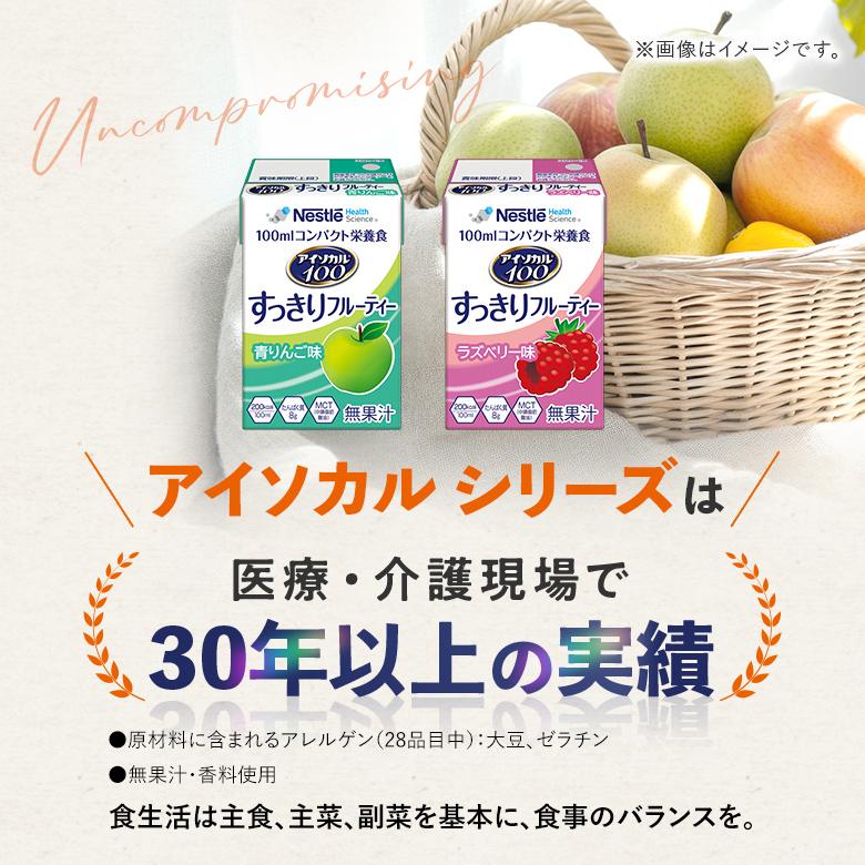 Nestle Health Science アイソカル 100 すっきりフルーティーセット
