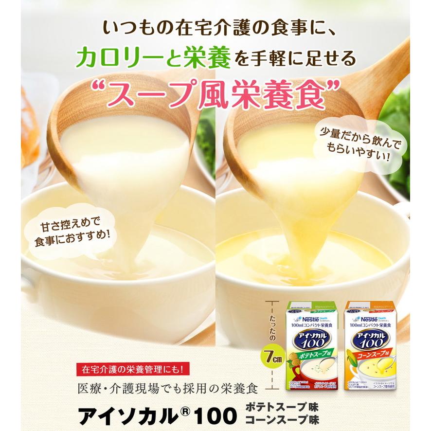 アイソカル 100 スープセット 100ml×24パック( ネスレ リソース ペムパル isocal バランス栄養 栄養補助食品 栄養食品 健康食品 高齢者 ioh4 父の日)｜nestlehealthscience｜04