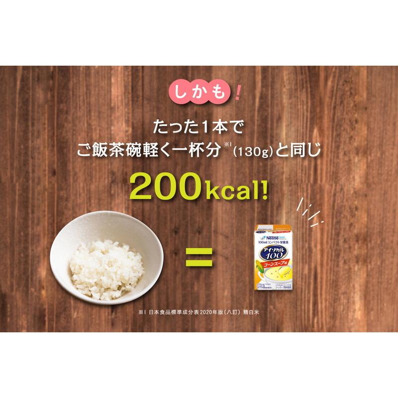 アイソカル 100 スープセット 100ml×24パック( ネスレ リソース ペムパル isocal バランス栄養 栄養補助食品 栄養食品 健康食品 高齢者 ioh4 父の日)｜nestlehealthscience｜10