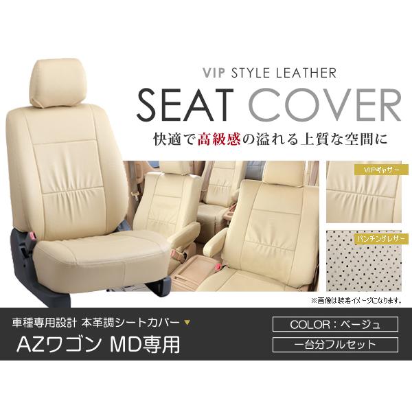 シートカバー AZ-ワゴン AZワゴン MD系 前期 後期 ベージュ PVCレザーシートカバー H10/9〜H14/8 4人乗り 1セット イス カバー 保護