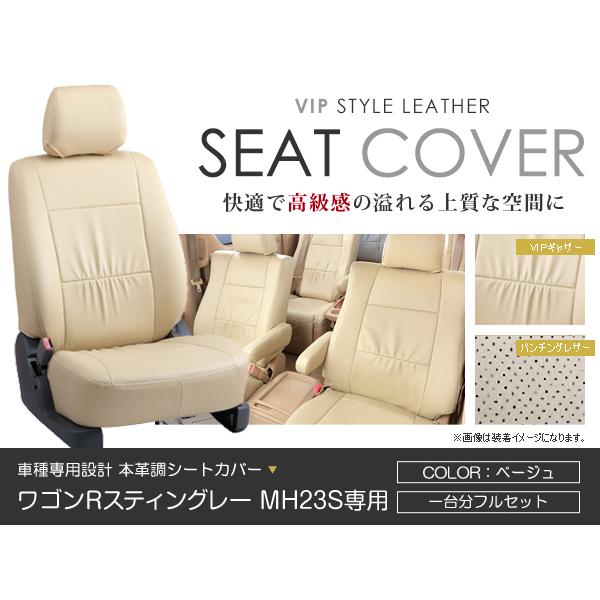 シートカバー ワゴンRスティングレー MH23S ベージュ PVCレザーシートカバー H24/5〜H24/8 4人乗り 1セット イス カバー 保護 レザー調
