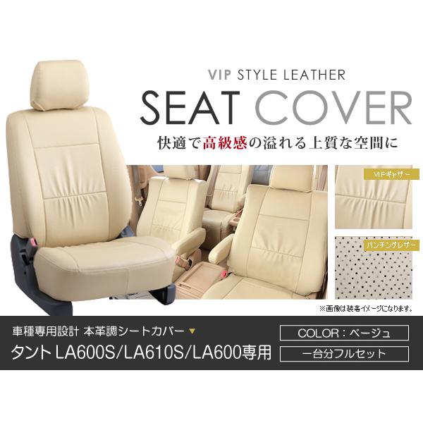 タント la600 /センサー.ナビ.シートカバー シートカバー タント LA600S LA610S LA600系 ベージュ PVC レザー H25