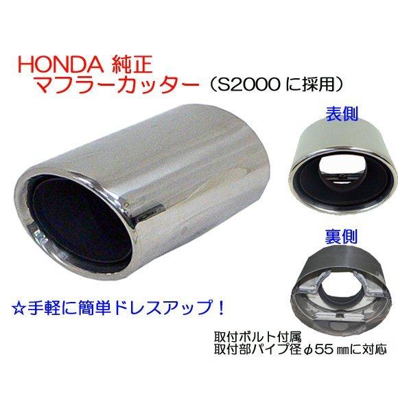 ☆HONDA純正マフラーカッター☆セルシオ等に！ 単品 : NET部品館