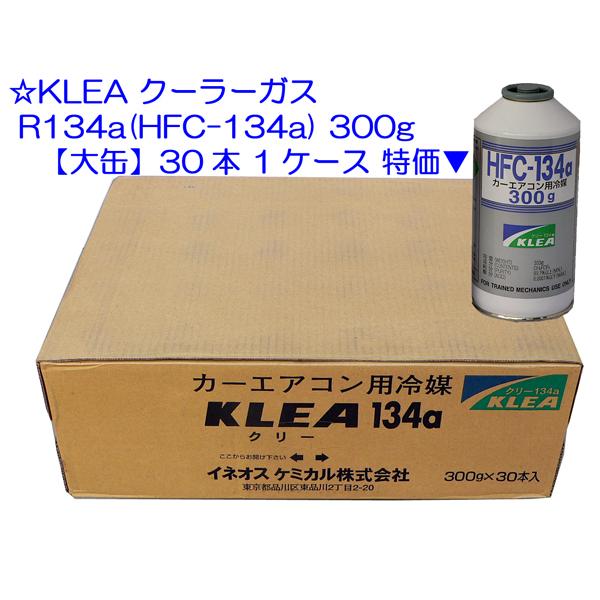 ☆KLEA クーラーガス R134a(HFC-134a) 300g【大缶】 30本 1箱▼