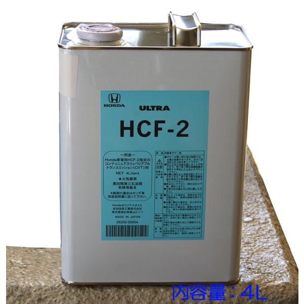 ☆ホンダ純正CVTオイル HCF-2 4L缶 特価▽ : NET部品館2号店 - 通販