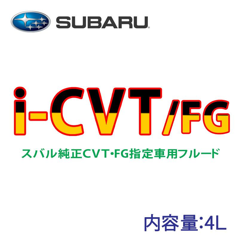 ☆スバル純正I-CVT FLUID/FG4L : NET部品館2号店 - 通販 - Yahoo