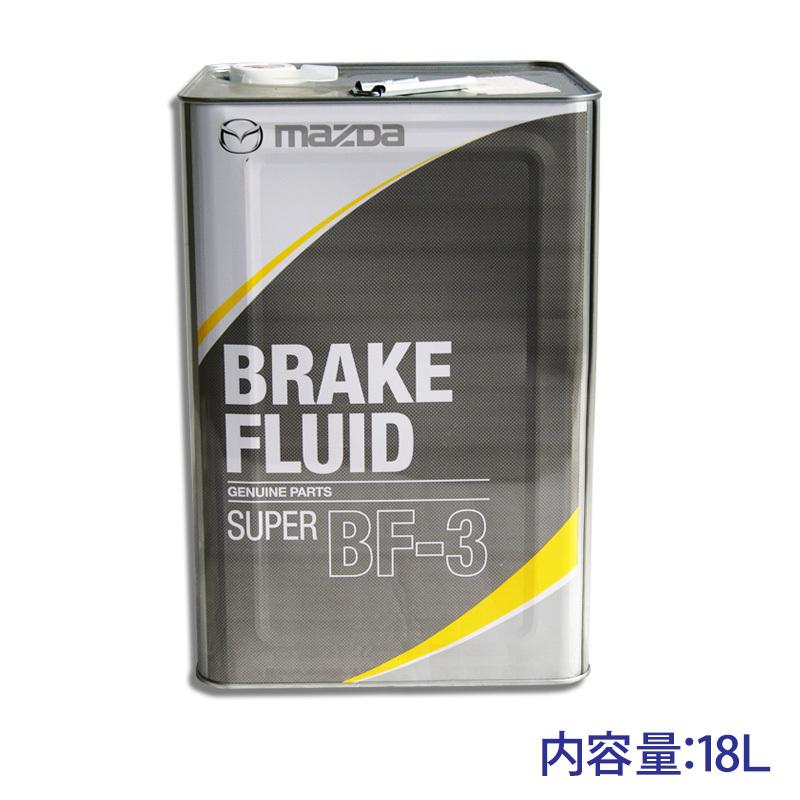 ☆マツダ純正 ブレーキフルードスーパー BF-3 18L 送料無料▽ : NET