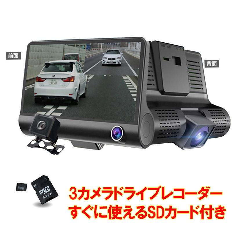 多機能ドライブレコーダー 3インチ 300万画素 SDカード付き 3カメラドライブレコーダー SDカード付（32GB） : NET部品館2号