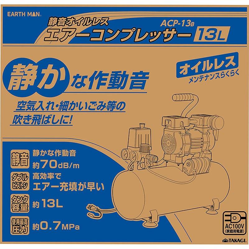 EM】静音オイルレスエアーコンプレッサー ACP-13B : NET部品館2号店 