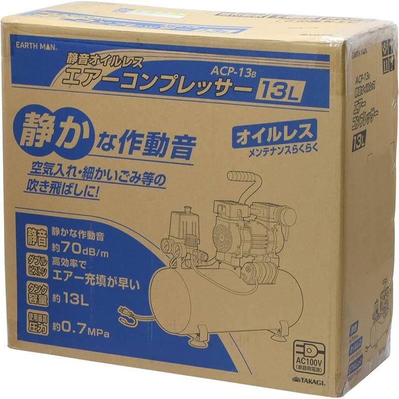 EM】静音オイルレスエアーコンプレッサー ACP-13B : NET部品館2号店 
