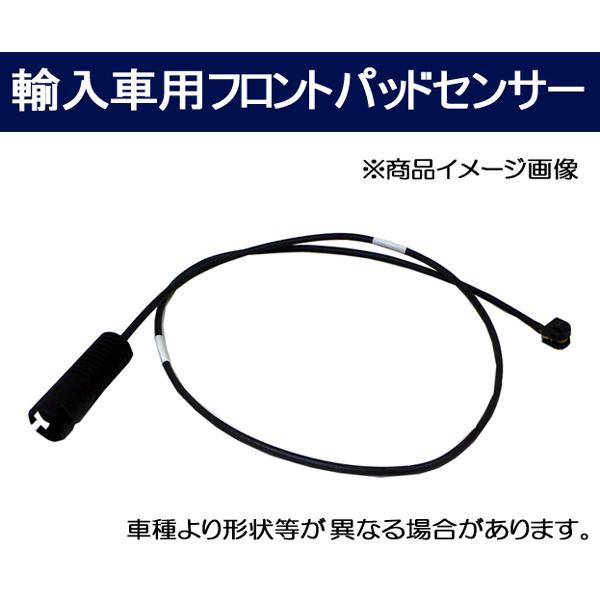 ☆ブレーキパットセンサー☆フォルクスワーゲン Touareg トゥアレグ V6 7LBMVS フロント用