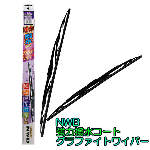 アベンシス AZT250(W)/AZT255(W)/AZT251(W)用★NWB強力撥水グラファイトワイパーFセット★｜net-buhinkan-ys