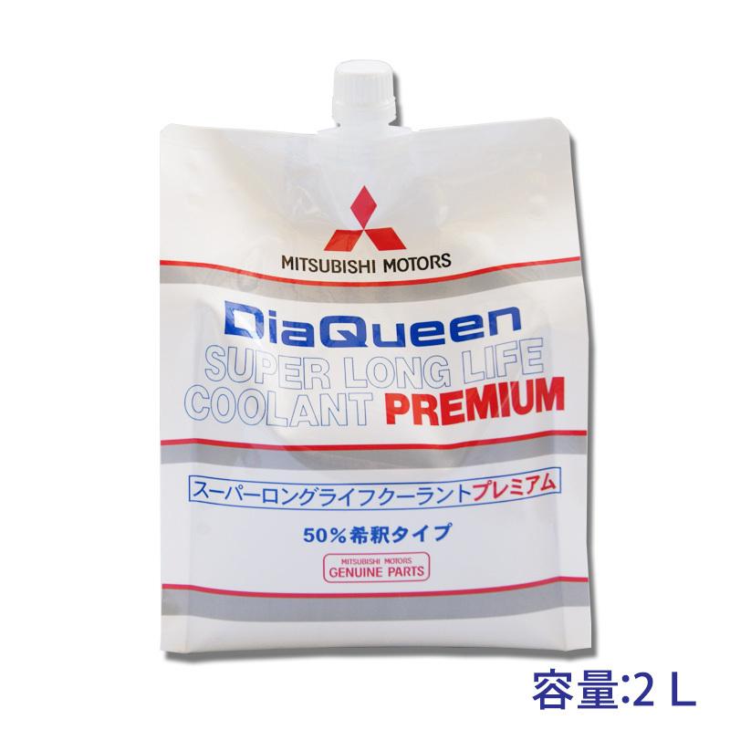☆三菱純正 ダイヤクイーン スーパーLLC プレミアム 2L :W028MB:NET部品館2号店 - 通販 - Yahoo!ショッピング ☆三菱純正 ダイヤクイーン スーパーLLC プレミアム 2L :W028MB:NET部品館2号店 - 通販 - Yahoo!ショッピング