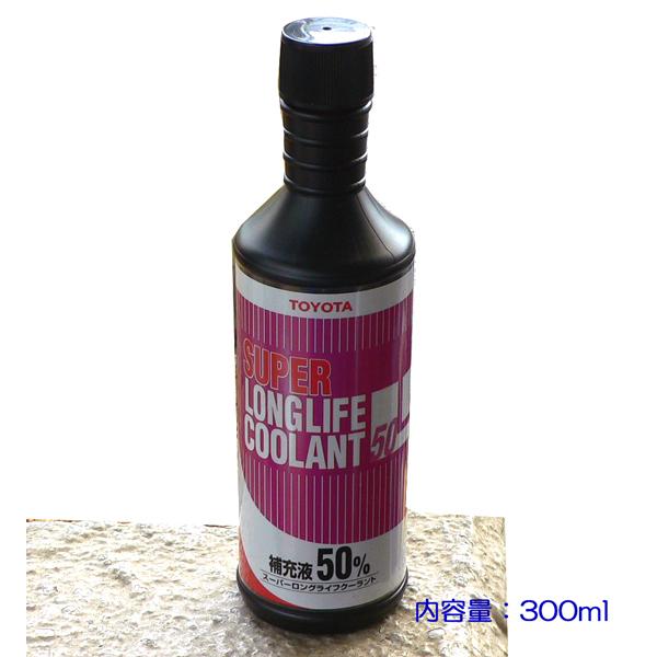 ☆トヨタ純正スーパーLLC50 クーラント補充液 300mL ▽ : NET