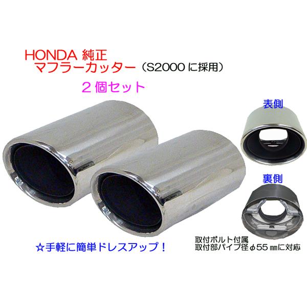 ☆HONDA純正マフラーカッター☆MPV等に！2個SET 特価 : NET 部品館