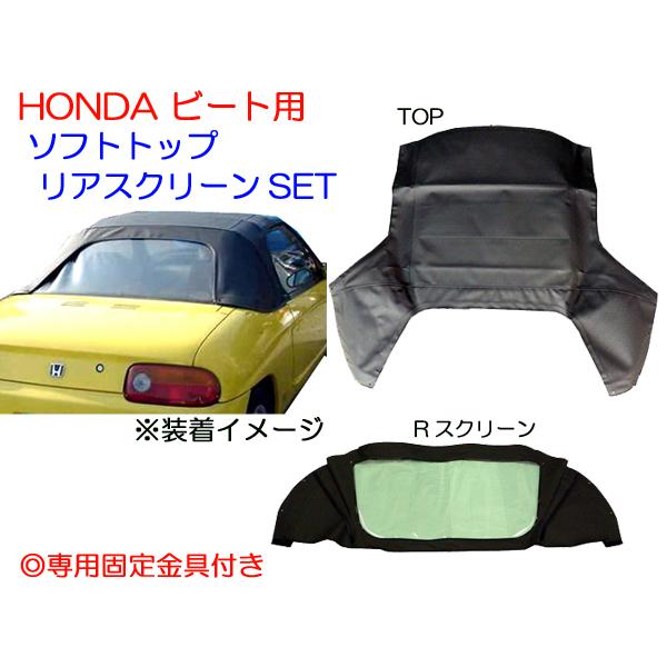 特別セール品】 ビート PP1用 ソフトトップ リアスクリーンSET 送料