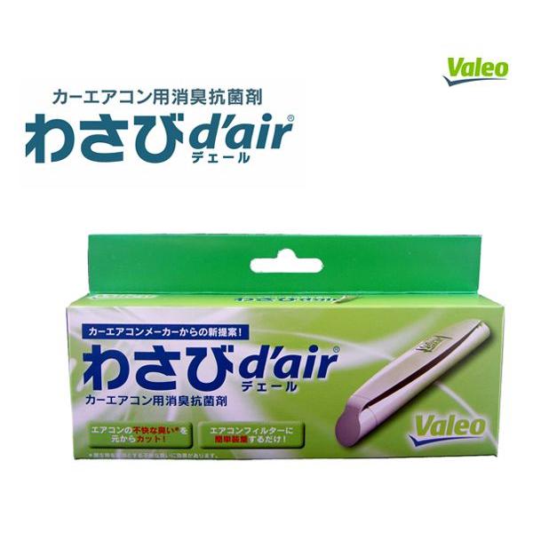 ◇エアコン用消臭・抗菌剤 「わさびデェール(d'air)」 特価▽ :ACK011:NET 部品館 - 通販 - Yahoo!ショッピング ◇エアコン用消臭・抗菌剤 「わさびデェール(d'air)」 特価▽ :ACK011:NET 部品館 - 通販 - Yahoo!ショッピング
