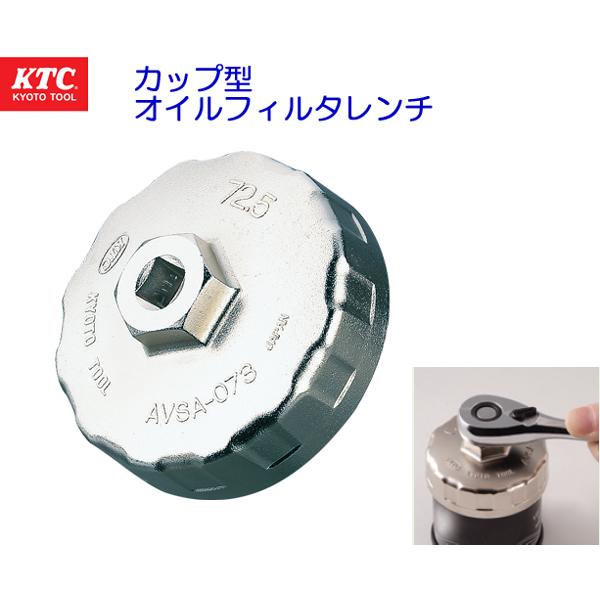 ☆KTC☆国産車用オイルフィルターレンチ カップ型 AVSA-064 : NET 部品