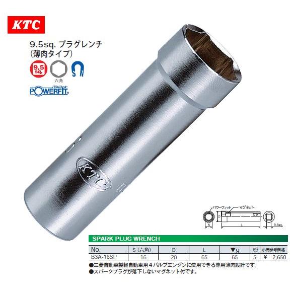 ★KTC★9.5sq. プラグレンチ薄肉タイプ 【16mm】 B3A-16SP特価▽｜net-buhinkan