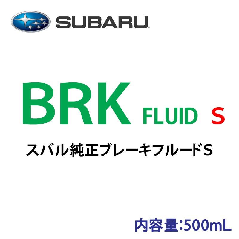 驚きの安さ ☆スバル純正BRK FLUID S500mL オイル、フルード