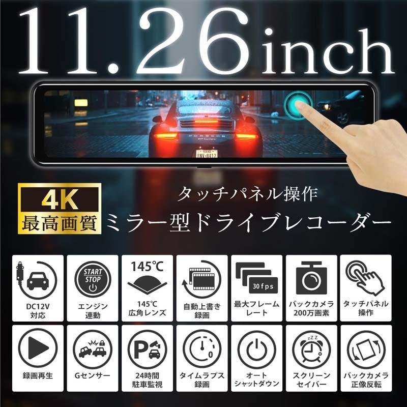 4K ミラータイプ ドライブレコーダー CAR-098 ミラー型 ドライブレコーダー（デジタルインナーミラー） 4K高画質