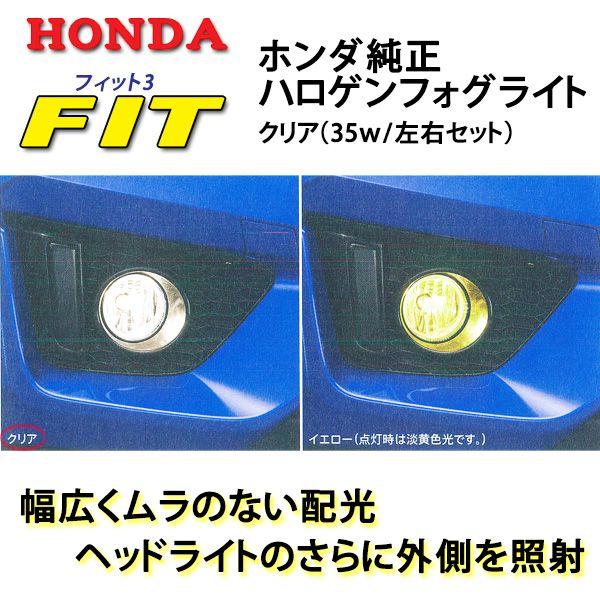 純正ハロゲンフォグライトセット クリア☆ホンダフィット GK3/GK4/GK5