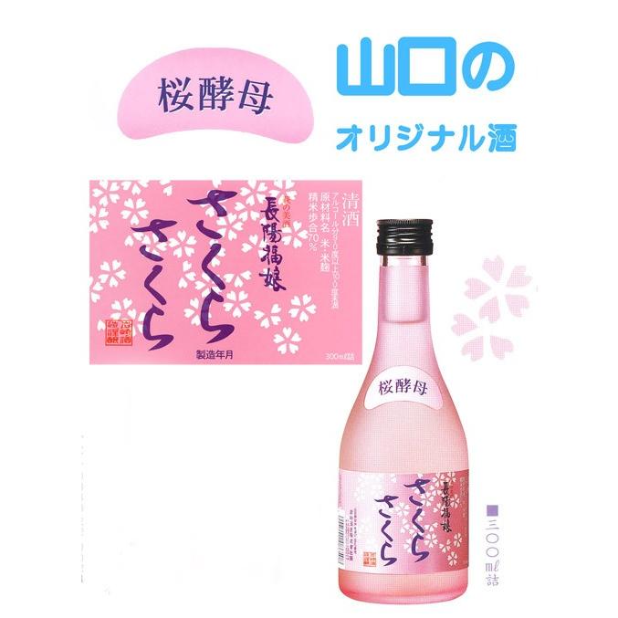 日本酒　岩崎酒造　桜酵母さくらさくら　300ml 12本入り　送料無料　新銘柄　　長陽福娘 |  | 02