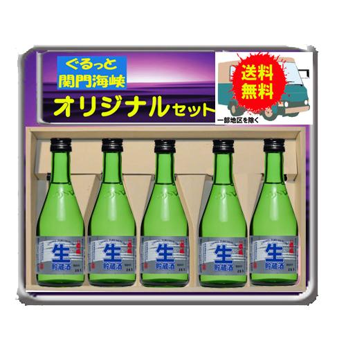 生貯蔵酒　5本セット　300ｍｌ 山口県産　萩　岩崎酒造　 | 