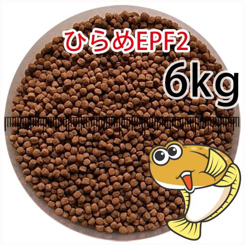 販売正規品 浮上性/日清丸紅飼料ひらめEPF2(2.5mm)6kg小分け品(★宅配便★※東北・北海道・沖縄は別途送料800円／金魚小屋-希-福岡／3日)