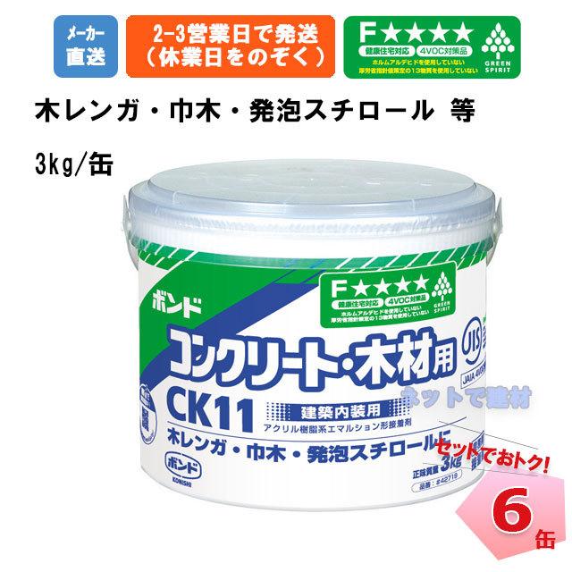 ボンド CK11 3kg 紙缶入 6缶 セット まとめ買い 接着剤 コニシ 強力 補修剤 モルタル コンクリート レンガ 個人宛配送不可