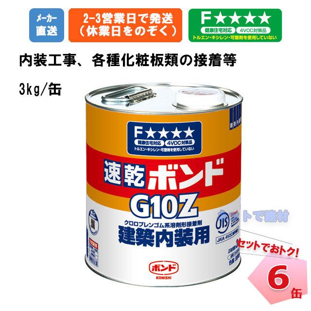 ボンド G10z 3kg コニシ 接着剤 内装 化粧板 家具 木工 速乾 硬質プラスチック ボード 金属 スレート コンクリート
