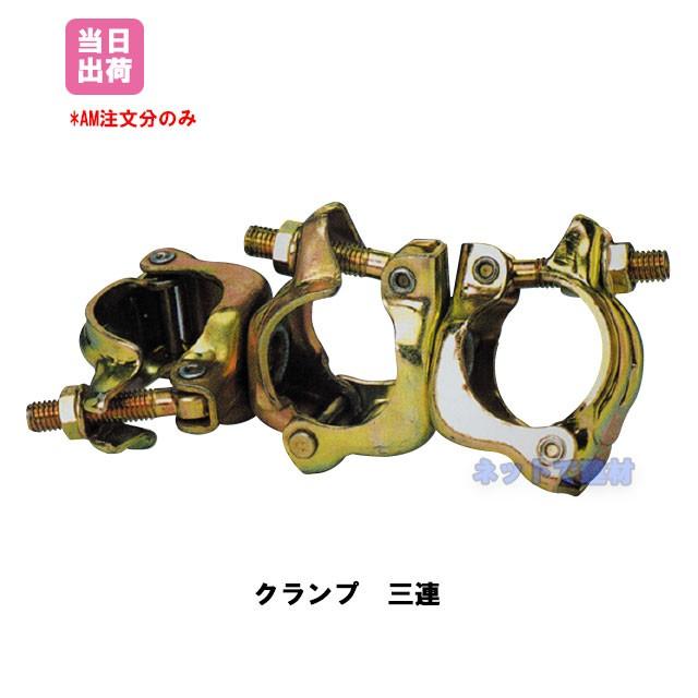 クランプ3連 自在型 48.6Φ 20個 KMネクスト 141100090 : ネットで建材