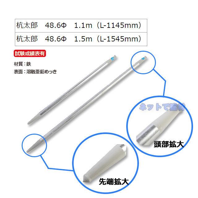 杭太郎　1.1m　100本セット　サビに強い　繰り返し使用可能　溶融亜鉛メッキ　高耐久　L1145　48.6φ　土木工事　鋼製打ち込み杭　仮設足場　錆　個人あて配送不可