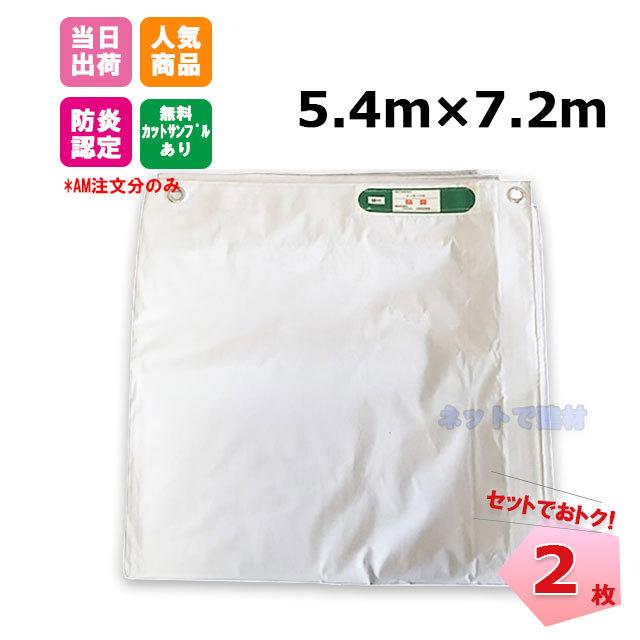 白防炎シート 5.4m×7.2m 450P 2枚セット 厚み0.24mm 養生 消防庁認定商品 KUS 建設 工事現場用 野積みカバー 塗装作業 141261100 :141260090-02:ネットで建材! - 通販 - Yahoo!ショッピング 白防炎シート 5.4m×7.2m 450P 2枚セット 厚み0.24mm 養生 消防庁認定商品 KUS 建設 工事現場用 野積みカバー 塗装作業 141261100 :141260090-02:ネットで建材! - 通販 - Yahoo!ショッピング