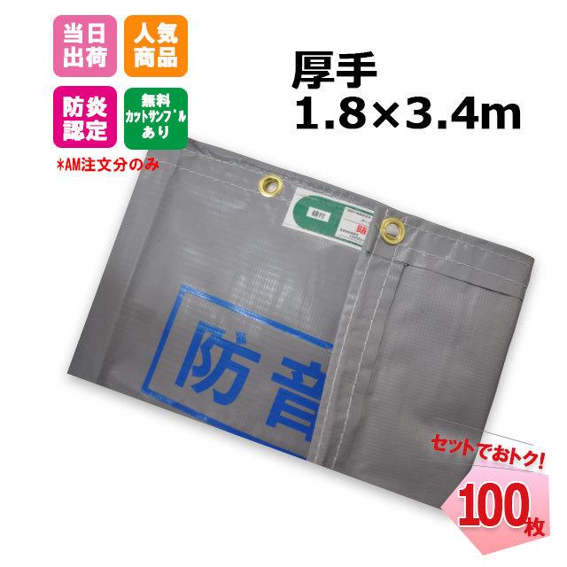 防音シート 1.8m×3.4m グレー 厚手 1mm 100枚セット  工事 建築 建設 厚手 耐久性 足場 KUS 防炎認定品 工事用