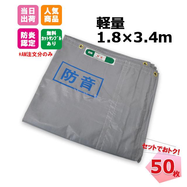 防音シート　1.8m×3.4m　グレー　足場　防炎認定品　軽量タイプ　50枚セット　KUS　工事　0.4mm　建設　建築　工事用