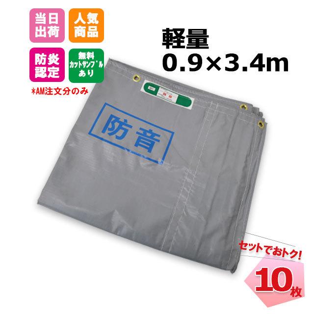 3％OFF SALE)防音シート 軽量 t0.4mm 0.9m×3.4m 10枚 KMネクスト 