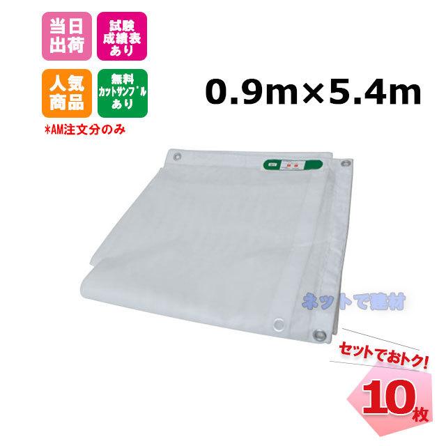 白防炎シート 0.9m×5.4m 450P 業務用 消防庁認定商品 建設 KUS 野積みカバー 目隠し 養生 塗装作業 10枚セット 雨水対策 防炎シート 141261160 白防炎シート 0.9m×5.4m 450P 業務用 消防庁認定商品 建設 KUS 野積みカバー 目隠し 養生 塗装作業 10枚セット 雨水対策 防炎シート 141261160