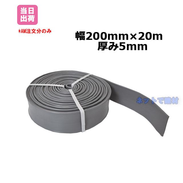 止水板 FF-200-5 グレー 20m 止水材 漏水防止 フラット型 塩化