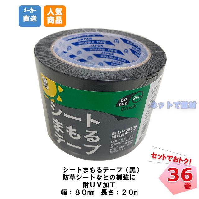 シートまもるテープ 黒 36巻 80mm幅×20m 菊水テープ ポリエチレンクロス 粘着 補修用 ブラック 防草シート 補修 農業
