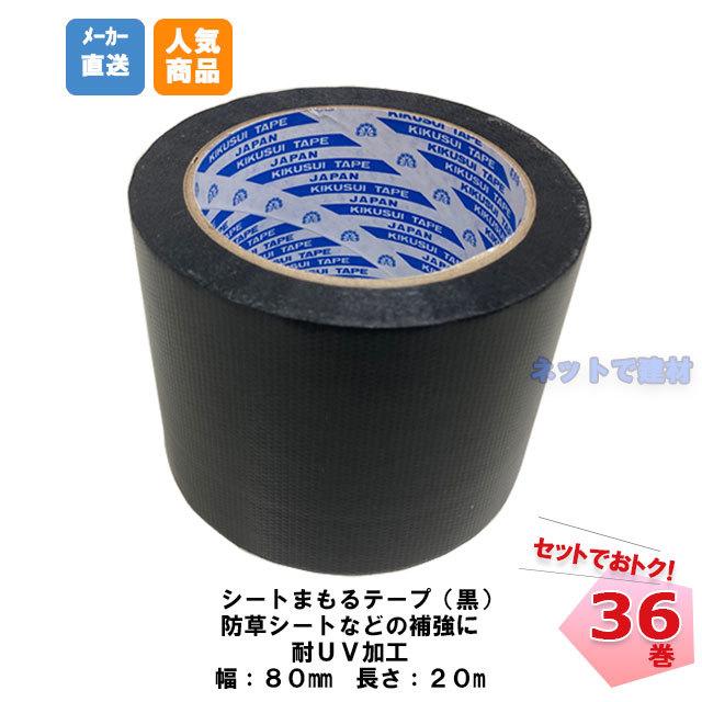 シートまもるテープ 黒 36巻 80mm幅×20m 菊水テープ ポリエチレンクロス 粘着 補修用 ブラック 防草シート 補修 農業_1