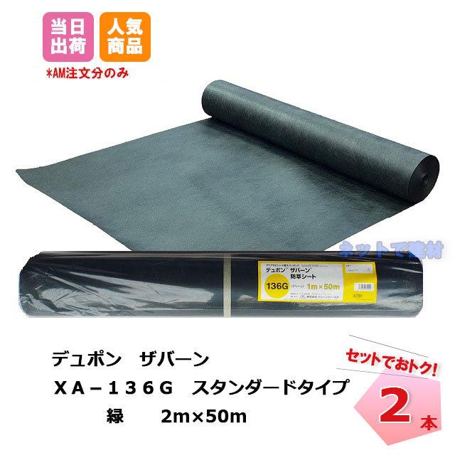 DuPont（デュポン） 防草シート ザバーン 緑 XA-136G2.0 幅2m×50m 2本 
