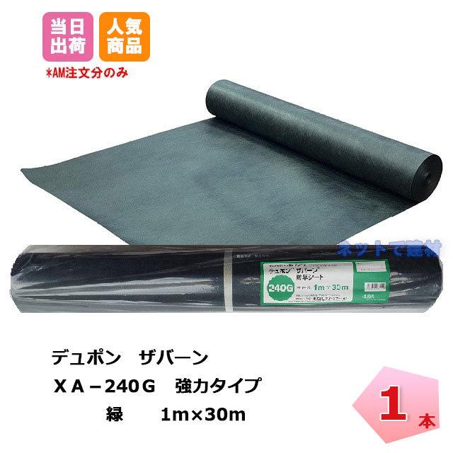 ザバーン 1本 緑 XA-240G1.0 幅1m×長さ30m 強力タイプ 防草シート デュポン  除草 対策 掃除 庭 畑 個人＋1000円