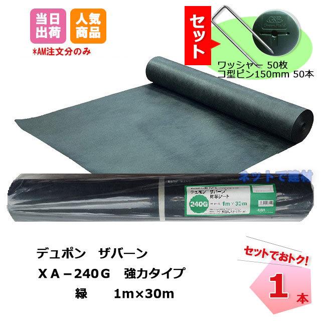 ザバーン　セット品　XA-240G1.0　防草シート　デュポン　1本とコ型ピン50本とワッシャー50枚　セット　個人＋1000円