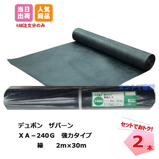 DuPont（デュポン） 防草シート ザバーン 緑 XA-240G2.0 幅2m×30m 2本